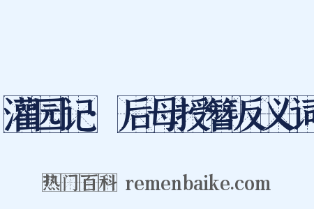 灌园记·后母授簪反义词是什么意思的图片